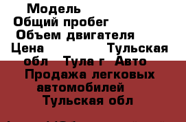  › Модель ­ Opel Astra › Общий пробег ­ 119 000 › Объем двигателя ­ 2 › Цена ­ 320 000 - Тульская обл., Тула г. Авто » Продажа легковых автомобилей   . Тульская обл.